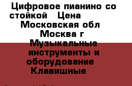 Цифровое пианино со стойкой › Цена ­ 22 000 - Московская обл., Москва г. Музыкальные инструменты и оборудование » Клавишные   
